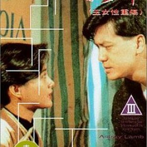 玉女性重伤(迷失羔羊之玉女性重伤  Sex Flower  Lost Lamb  Lost Sheep)1993电影封面.jpg