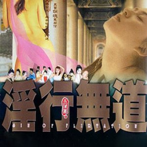 玉蒲团之淫行无道(Sin of Flirtation)1999电影封面.jpg