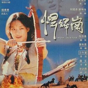 欲女(乱世情欲  悍妇岗  铁女恩仇记  铁妹  Iron Sister)1999电影封面.jpg