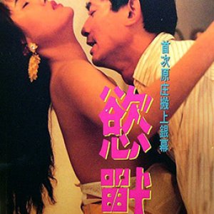 欲兽(美丽陷阱  Indecent Beast)1994电影封面.jpg