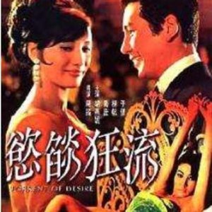 欲焰狂流(torrent of desire)1969电影封面.jpg