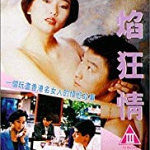 欲焰狂情1993电影封面.jpg