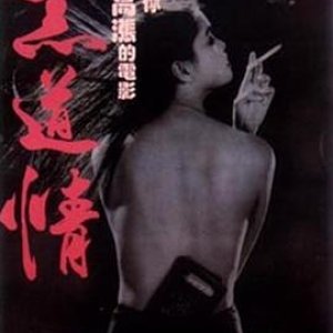 欲焰浓情(Brief Encounter)1988电影封面.jpg