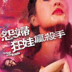 怨妇·淫娃·疯杀手(The Stud and the Nymph  怨妇淫娃疯杀手)1980电影封面.jpg