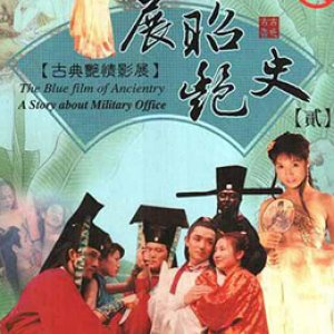 展昭艳史(展昭艳谈  极乐圣地  情欲九歌)1992电影封面.jpg