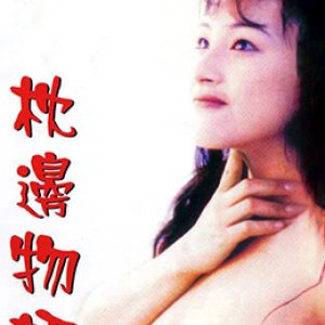 枕边物语1998电影封面.jpg