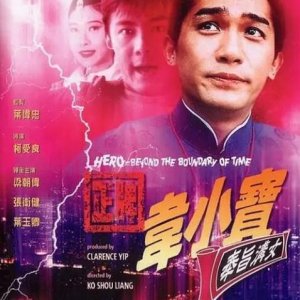 正牌韦小宝之奉旨沟女(韦小宝93摩登闯情关(台)  韦小宝之古今奇缘  Hero from Beyond the Boundary of Time)1993电影封面.jpg