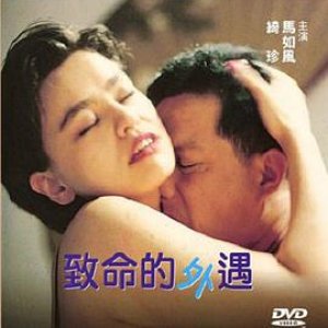 致命的外遇(A Fatal Affair)1998电影封面.jpg