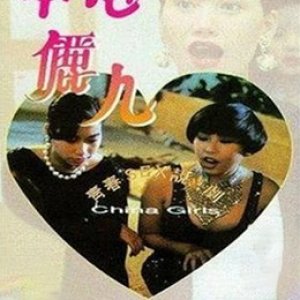 中港丽人1993电影封面.jpg