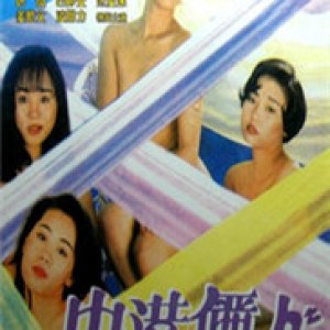 中港丽人1994电影封面.jpg