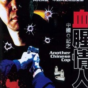 中国O记之血腥情人(Another Chinese Cop,Zhong guo 'O' ji zhi xie xing qing ren,刑事重案毒蝎美人)1996电影封面.jpg