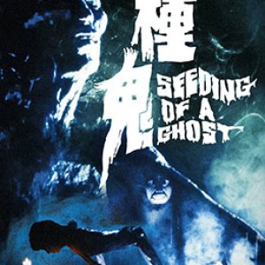 种鬼(Zhong gui  Seeding of a Ghost)1983电影封面.jpg