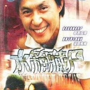 重案实录之水箱藏尸(Water Tank Murder Mystery)1994电影封面.jpg