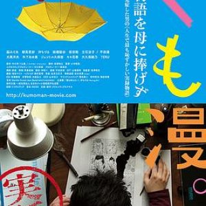 蛛漫(Almost Coming, Almost Dying,欲仙欲死的那一天(台),Kumo man.)2017电影封面.jpg