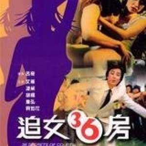 追女三十六房1982电影封面.jpg