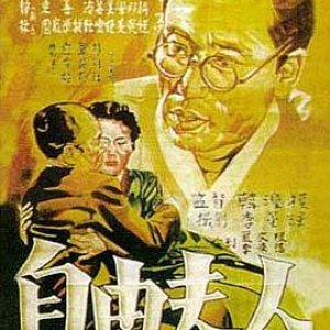 自由夫人1956电影封面.jpg