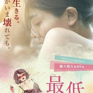 最差劲(女优的告白(台),The Lowlife)2017电影封面.jpg