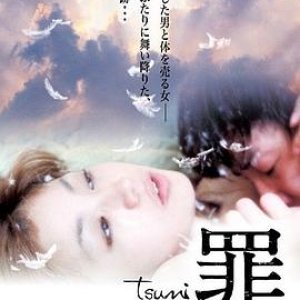 罪(天使とやる,罪　tsumi（ソフト題）,イサク)2009电影封面.jpg