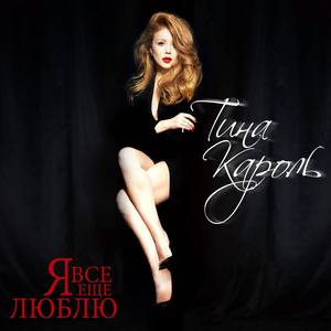 Tina Karol2015《Я всё ещё люблю (Live)》专辑封面图片.jpg