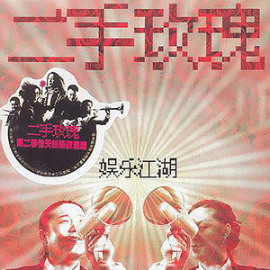 二手玫瑰乐队2006《娱乐江湖》专辑封面图片.jpg