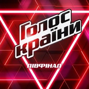 Various Artists2017《Голос країни (Півфінал)》专辑封面图片.jpg