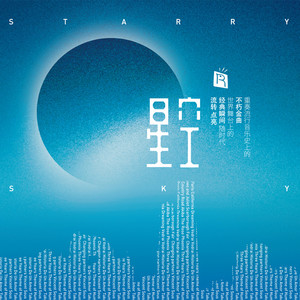 Various Artists2020《星空（爵士风格轻松愉悦 美国录制趣味弹奏）》专辑封面图片.jpg