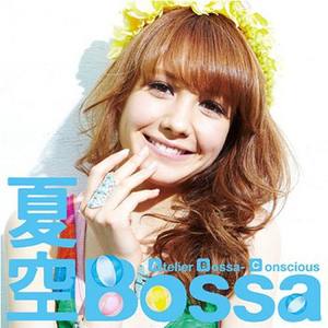 アトリエ・ボッサ・コンシャス (Atelier Bossa-Conscious)2011《夏空Bossa》专辑封面图片.jpg