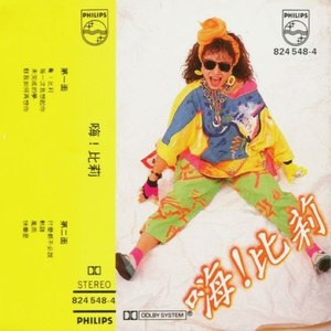 比莉1984《嗨!比莉》专辑封面图片.jpg