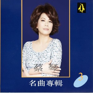 蔡琴1970《蔡琴名曲专辑3》专辑封面图片.jpg