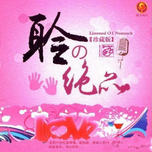 群星2009《聆之绝品》专辑封面图片.jpg