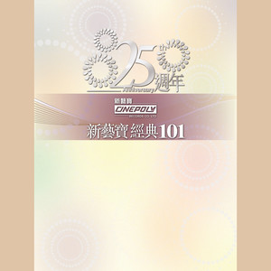 群星2010《新艺宝25周年u002F正东15周年经典101》专辑封面图片.jpg