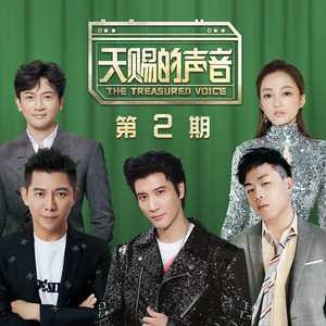 天赐的声音2020《天赐的声音 第2期》专辑封面图片.jpg