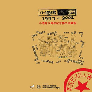 华语群星2002《live 小酒馆 1997-2002》专辑封面图片.jpg