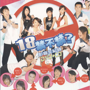 华语群星2007《18禁不禁 电视剧原声带》专辑封面图片.jpg