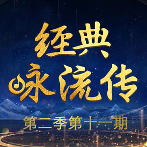 经典咏流传2019《经典咏流传第二季 第十一期》专辑封面图片.jpg