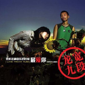 龙宽九段2004《我听这种音乐的时候最爱你》专辑封面图片.jpg