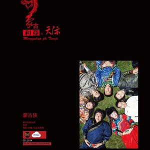 蒙古利亚乐团2015《蒙古利亚之天际》专辑封面图片.jpg