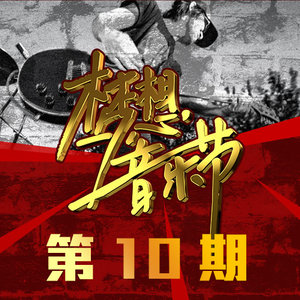 梦想音乐节2014《梦想音乐节 第10期》专辑封面图片.jpg