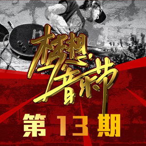 梦想音乐节2014《梦想音乐节 第13期》专辑封面图片.jpg