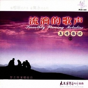 梦之旅合唱组合2002《流淌的歌声之真情依旧 (五)》专辑封面图片.jpg