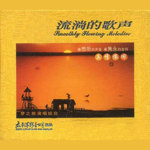 梦之旅合唱组合2003《流淌的歌声之真情依旧 (十三)》专辑封面图片.jpg