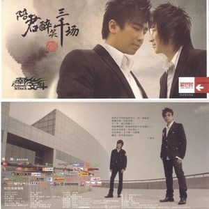 南合文斗2007《陪君醉笑三千场》专辑封面图片.jpg