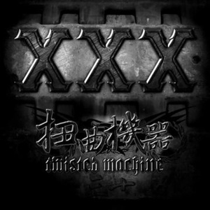 扭曲机器2010《XXX》专辑封面图片.jpg