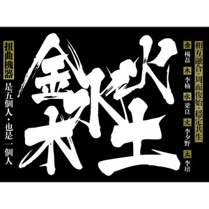 扭曲机器2020《金木水火土（20周年）》专辑封面图片.jpg