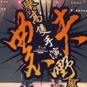 农夫2008《举高只手演嘢会Live》专辑封面图片.jpg