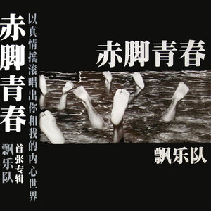 飘乐队2005《赤脚青春》专辑封面图片.jpg