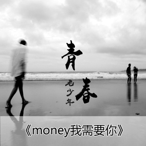 青春老少年2014《Money我需要你》专辑封面图片.jpg