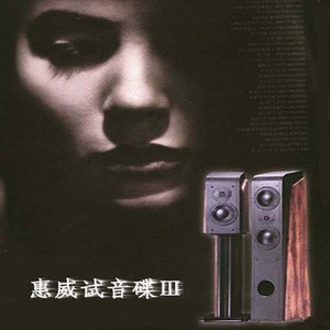 试音碟2005《惠威试音碟III》专辑封面图片.jpg