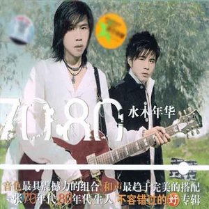 水木年华2004《70 80》专辑封面图片.jpg