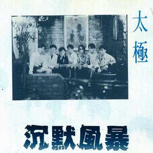 太极乐队1989《沉默风暴》专辑封面图片.jpg